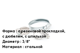 Хомут для стандартной нагрузки с резиновой прокладкой, с дюбелем, с шпилькой D=3/8" стальной